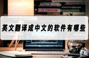 外语翻译中文软件下载_外语翻译中文