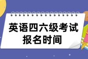 大学英语四级考试如何报名_大学英语四级考试报名费多少