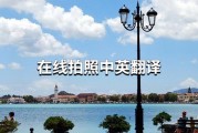 英语翻译中文拍照识别转换器_英语翻译成中文拍照
