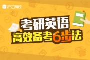 考研英语二备考(考研英语二备考学时)