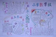 生活中的数学手抄报三年级上册(数学手抄报三年级上册)