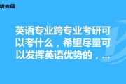 英语翻译专业考研可以跨考吗_英语翻译专业考研可以跨考吗知乎