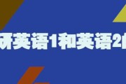 怎么知道考研是英语一还是英语二(怎么知道自己考研考的是英语一还是英语二)