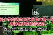 全国小学英语优质课_全国小学英语优质课一等奖视频