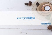 翻译英文中文_如何把中文翻译成英文