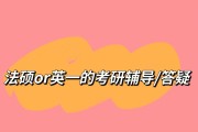 考研英语零基础怎么学_考研英语零基础怎么学比较好