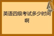 英语四级时间不够怎么办(英语四级时间不够怎么办呢)