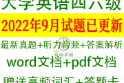 英语四级答案2022年9月真题下载(英语四级答案2022年9月真题)