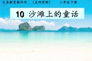 小学语文二年级下册沙滩上的童话课堂笔记_小学语文二年级下册沙滩上的童话