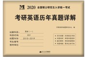 考研英语历年真题2020(考研英语历年真题20052009)