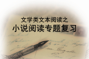 初中语文小说阅读教学_初中语文小说阅读教学论文选题说明