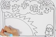 语文手抄报简单又漂亮五下_语文手抄报简单又漂亮
