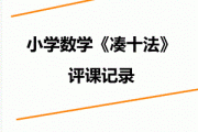 小学数学评课心得体会范文(小学数学评课心得)