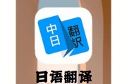 中文在线翻译日语软件_中文在线翻译日语