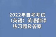 英语翻译考试2022_英语翻译考试报名时间2023