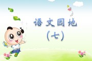 小学语文一年级下册语文园地七(小学语文一年级下册语文园地七日积月累)