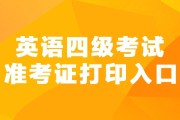英语四级准考证打印入口官网202012月(2019英语四级准考证打印入口官网)