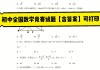 浙江初中数学竞赛题常见计算题_浙江初中数学竞赛题