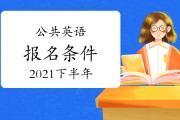全国英语等级考试报名_全国英语等级考试报名条件