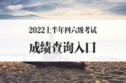陕西英语六级考试成绩公布时间2022(陕西英语六级考试成绩公布时间2022年)