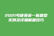 考研英语题型英语一时间分配(考研英语题型英语一)