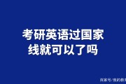 历史专业考研英语考英语一还是二_历史学考研英语国家线