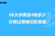 2006年英语四级多少分才算过(2006年英语四级多少分才算过四级)