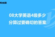 2006年英语四级多少分才算过(2006年英语四级多少分才算过四级)