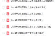 考研英语二14年真题答案_2024年考研英语答案