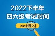 英语六级考试时间2022下半年12月(英语六级考试时间2022下半年12月12日)