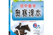 初中数学竞赛书籍推荐 奥数经典_初中数学竞赛书