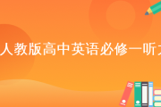 高中英语听力原文和题目(高中英语听力原文)