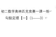 初二数学奥林匹克竞赛题(初二数学奥林匹克竞赛题库)