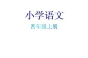 小学语文电子课本四年级上册最新_小学课本电子版下载四年级上册语文