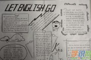 高中精美英语手抄报_高中精美英语手抄报内容