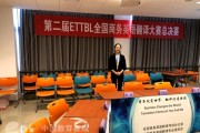 ettbl全国商务英语翻译考试(全国商务英语翻译资格证书ettbl报名)