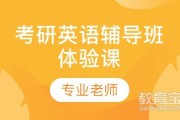 英语考研报班好还是自学好(英语考研报班)