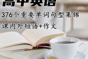 高中英语作文短语素材摘抄(高中英语作文短语)