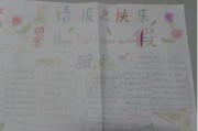 快乐暑假英文手抄报的内容(快乐暑假英文手抄报内容)
