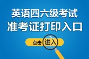 英语六级准考证打印入口官网2022广东省报名(英语六级准考证打印入口官网2022广东省)