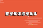 报考英语六级的条件_报考英语六级的条件是什么