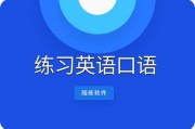 自学英语口语最好的软件(自学英语口语最好的软件是什么)