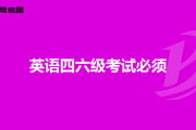 包含高中二级英语口语考试有什么用的词条