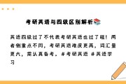考研英语用不用过四级(考研英语一定要过四级吗)