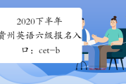 2021年贵州英语口语考试满分多少(贵州英语口语考什么)