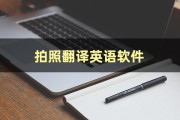 拍照翻译英语中文_拍照翻译中文翻译英文