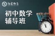 初中数学辅导教学_初中数学辅导教学方法