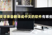 听英文录音翻译成文字_怎么把英语听力转化为文字