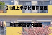 考研英语怎么学效果最好_考研英语怎么学比较好