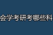 考研究生要考哪些科目_会计考研究生要考哪些科目